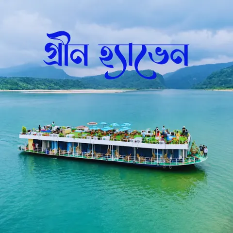 Green Haven — Tanguar Haor হাউজবোট